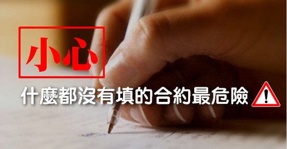 小心這種「隱形」契約，什麼都沒有填的合約最危險！-人資