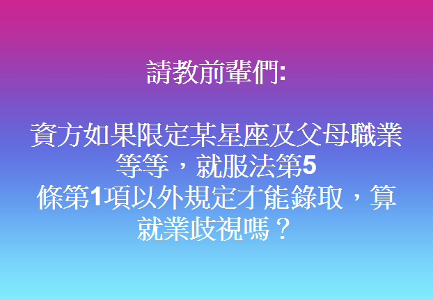 調查求職者的星座、父母職業，會涉及就業歧視嗎？-冰與火的世界