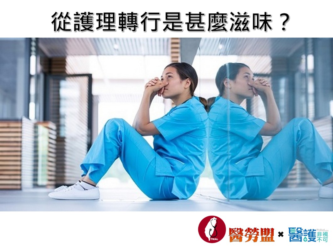 護理 師 轉行