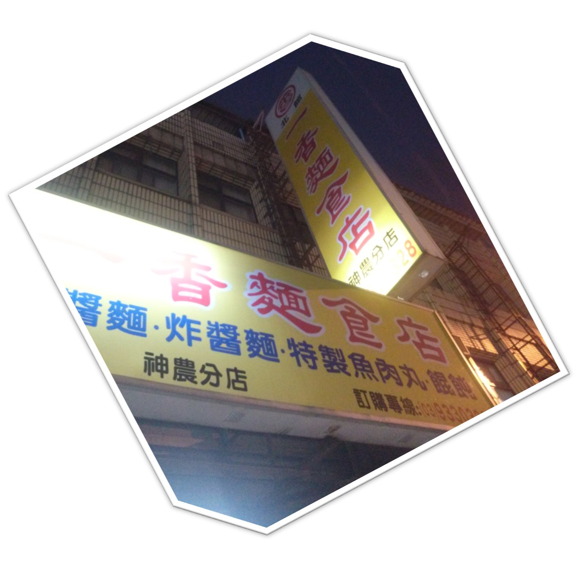 一香麵食店-一香麵食店