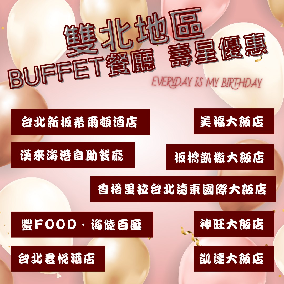 2022年，雙北地區Buffet餐廳壽星優惠!!-Buffet