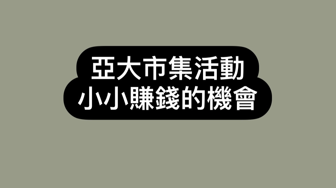 亞大市集活動 想要當老闆賺小錢嗎？！-大學生活經驗大募集