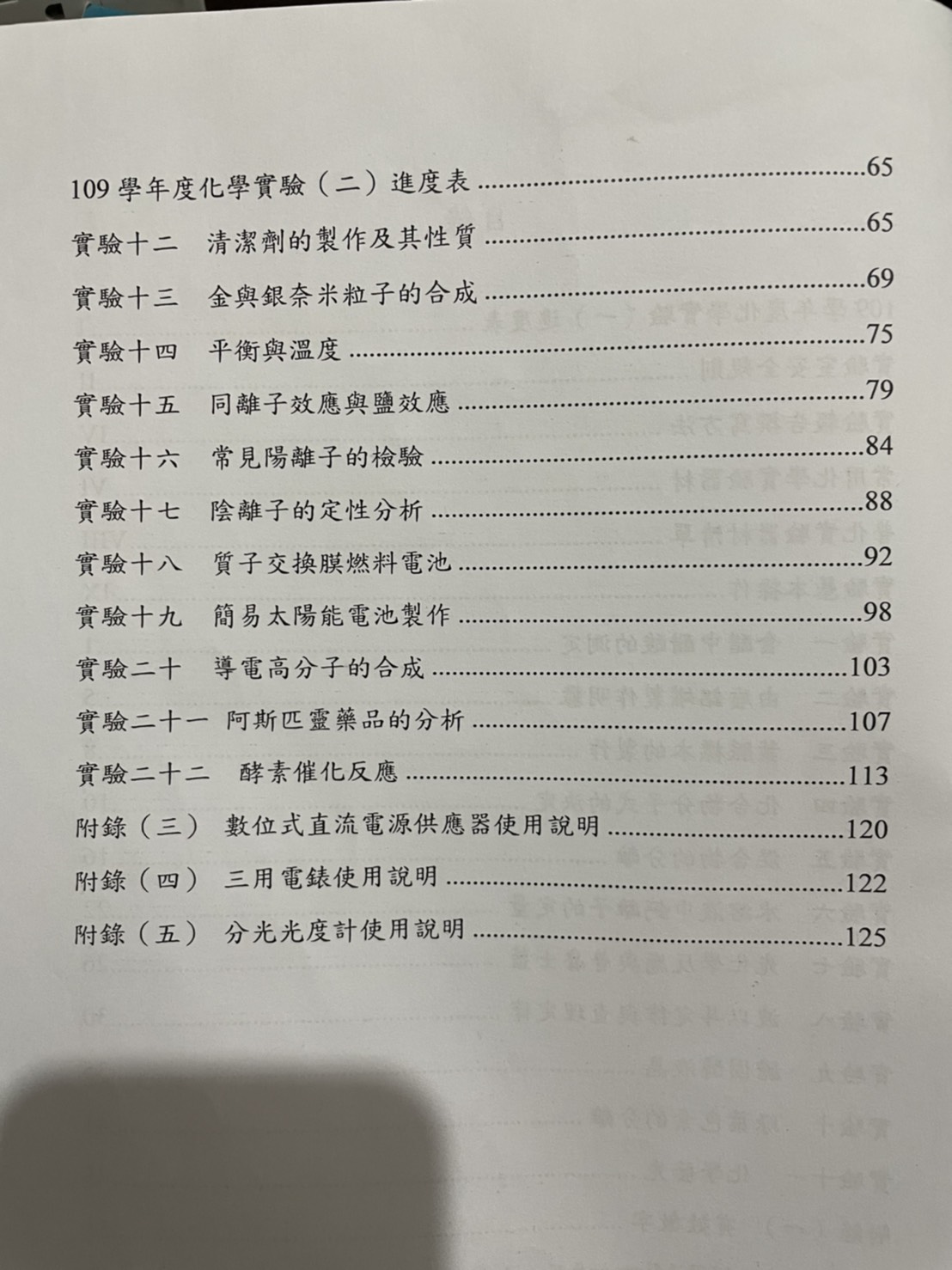 ［交通大學］應化系 普通化學實驗在上什麼？-交通大學