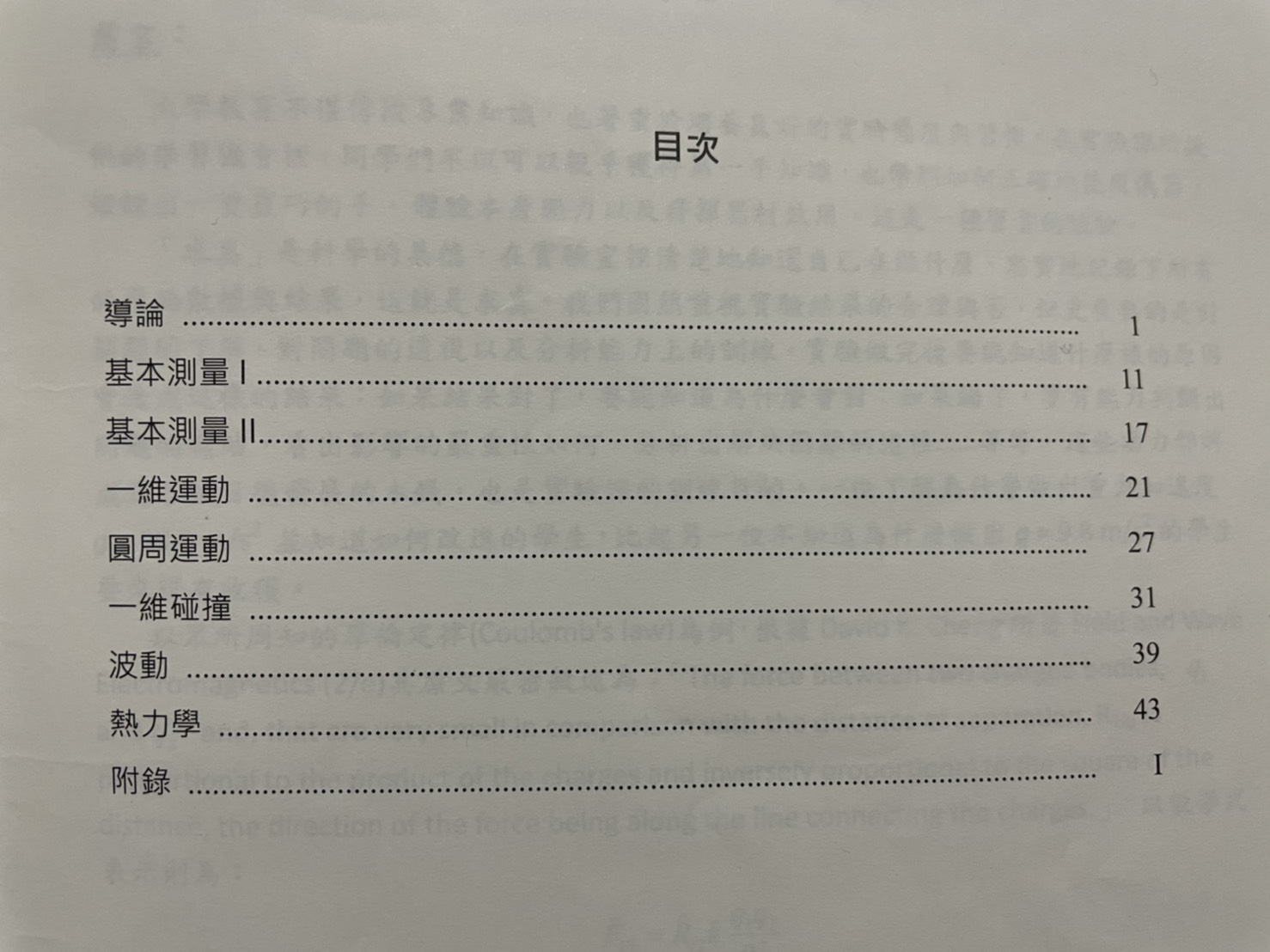 ［交通大學］普通物理實驗在上什麼？-交通大學