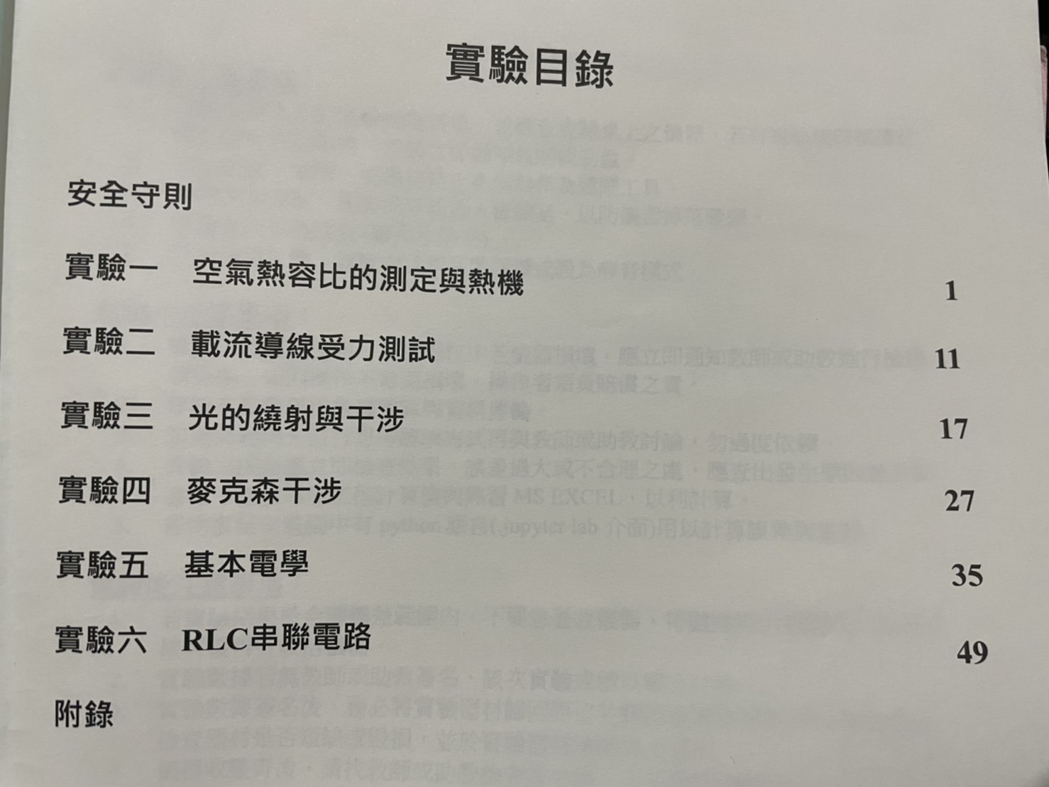 ［交通大學］普通物理實驗在上什麼？-交通大學