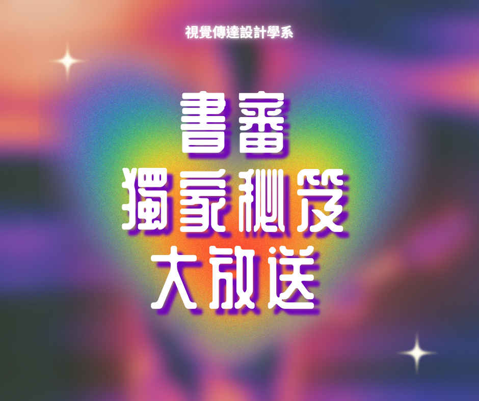 國立臺灣藝術大學_視覺傳達設計學系_書審資料-大一新生有問必答 國立臺灣藝術大學_視覺傳達設計學系_書審資料-大一新生有問必答