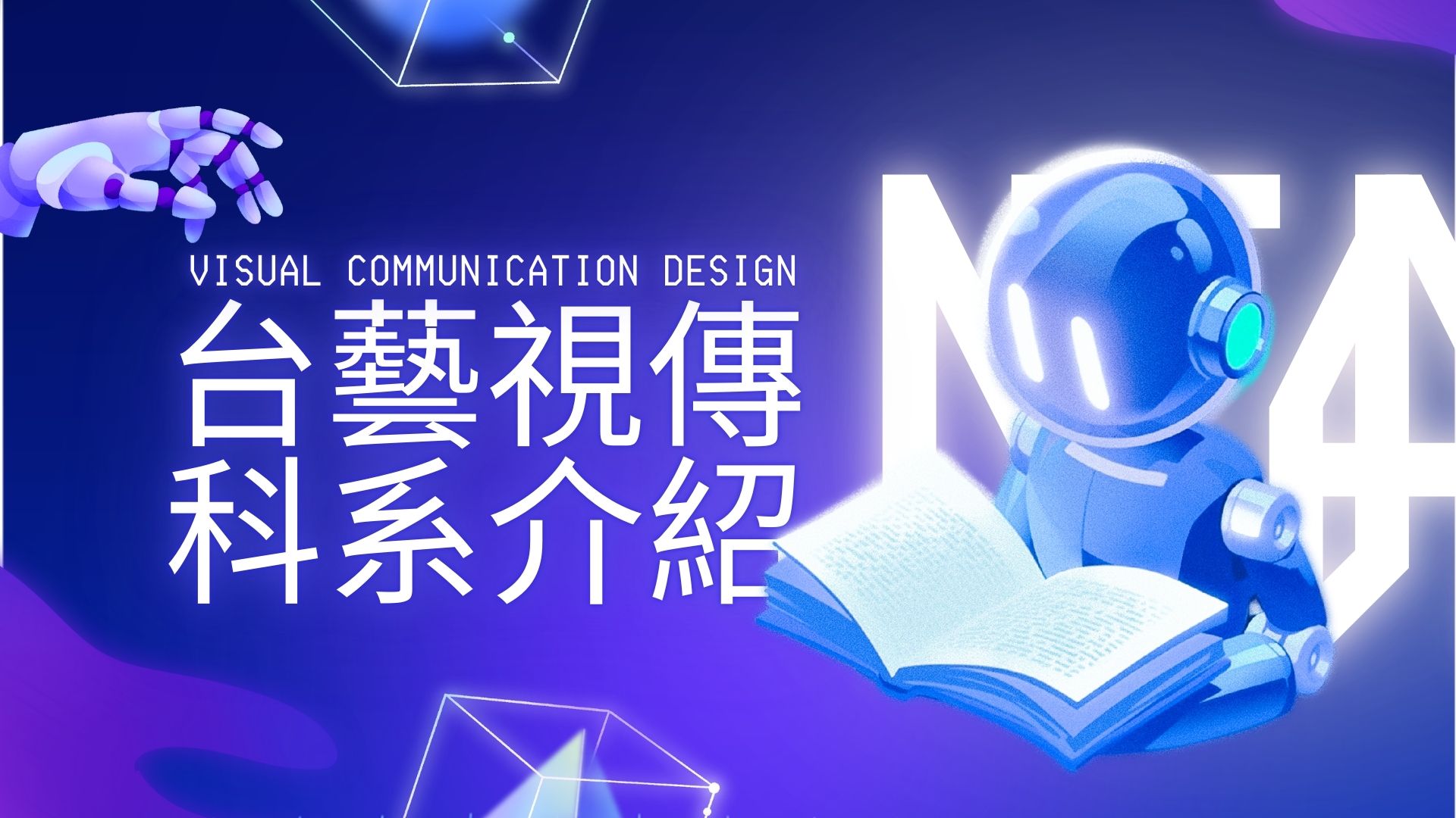 國立臺灣藝術大學_視覺傳達設計學系_科系介紹-科系介紹