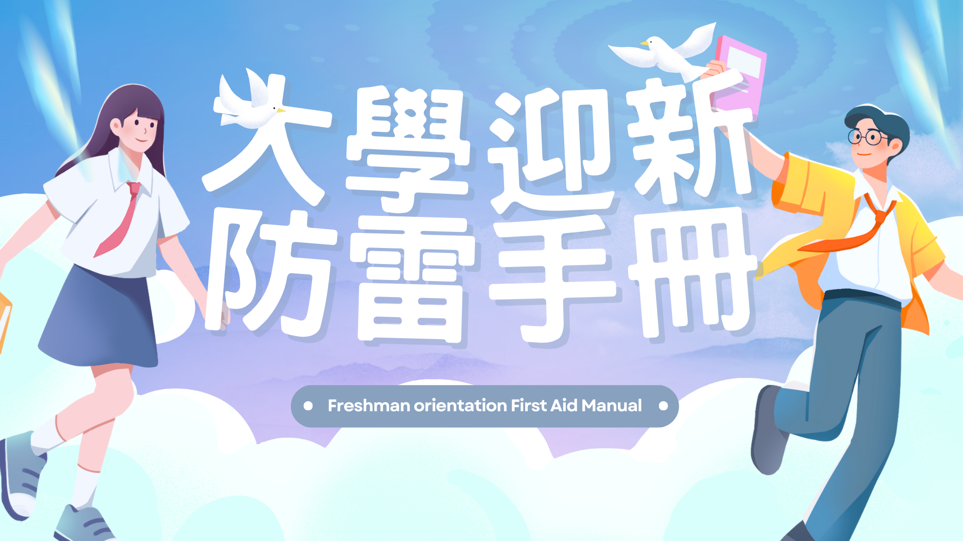 國立臺灣藝術大學_視覺傳達設計學系_迎新指引-大一新生有問必答 國立臺灣藝術大學_視覺傳達設計學系_迎新指引-大一新生有問必答