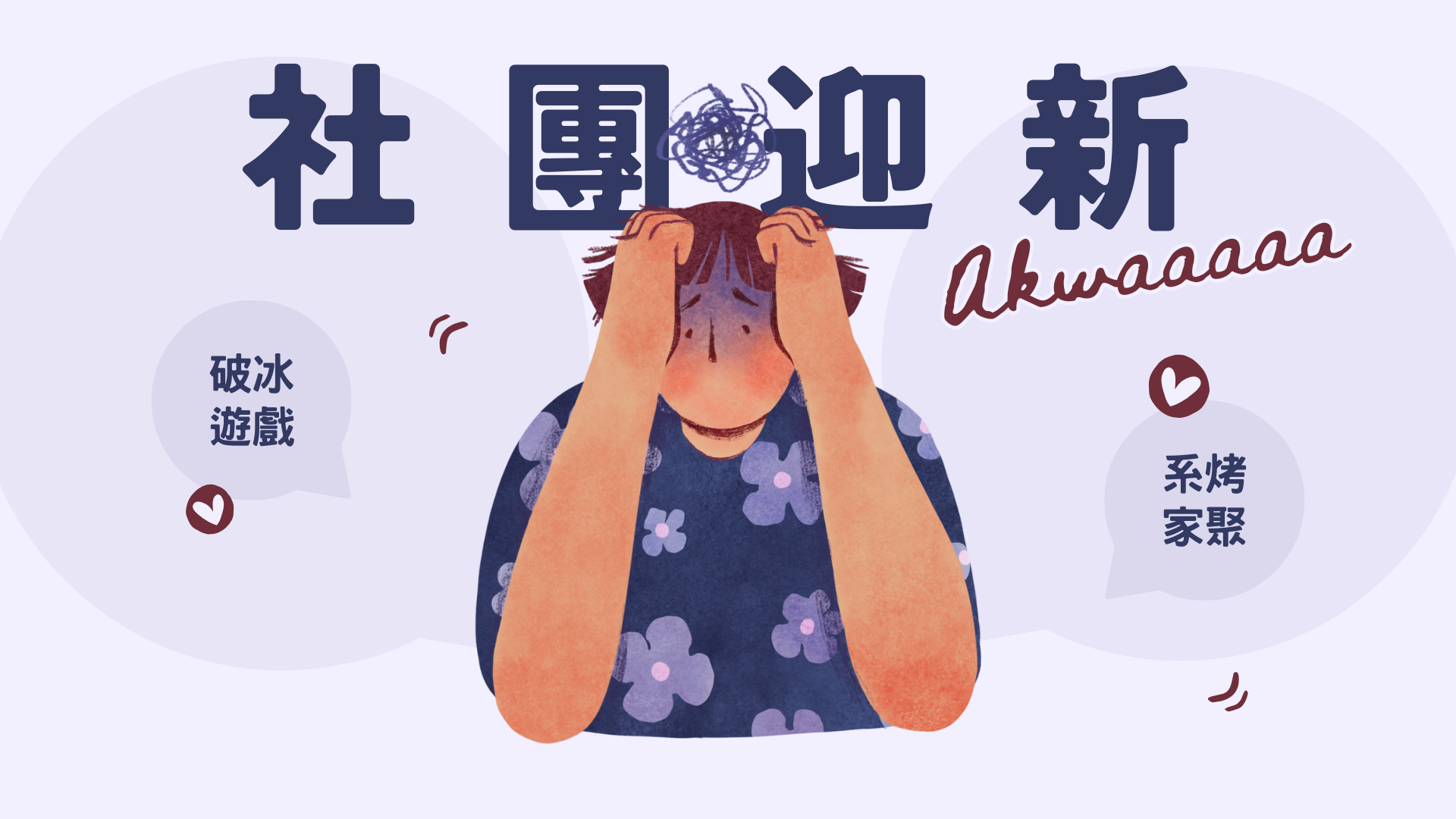 國立臺灣藝術大學_視覺傳達設計學系_迎新指引-大一新生有問必答 國立臺灣藝術大學_視覺傳達設計學系_迎新指引-大一新生有問必答