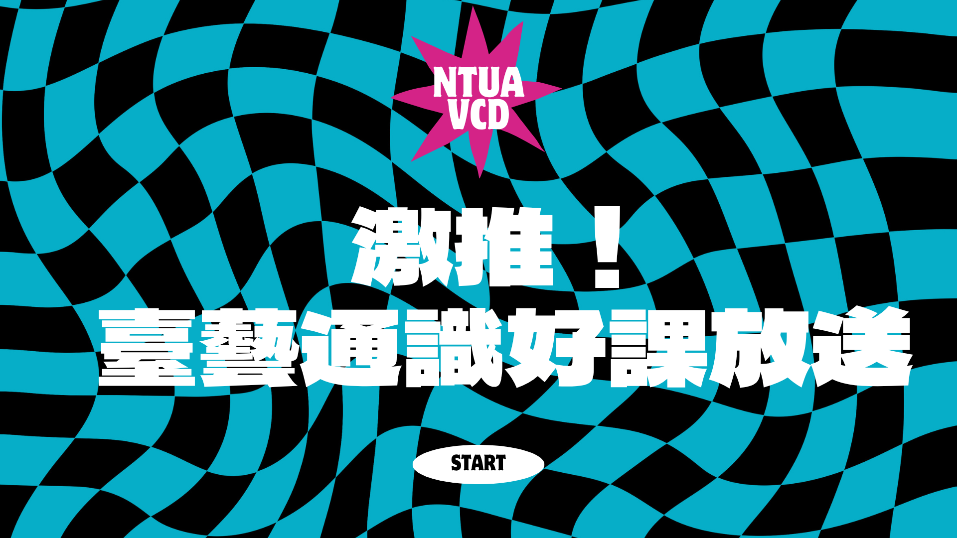 國立臺灣藝術大學_視覺傳達設計學系_選課密技-大一新生有問必答 國立臺灣藝術大學_視覺傳達設計學系_選課密技-大一新生有問必答