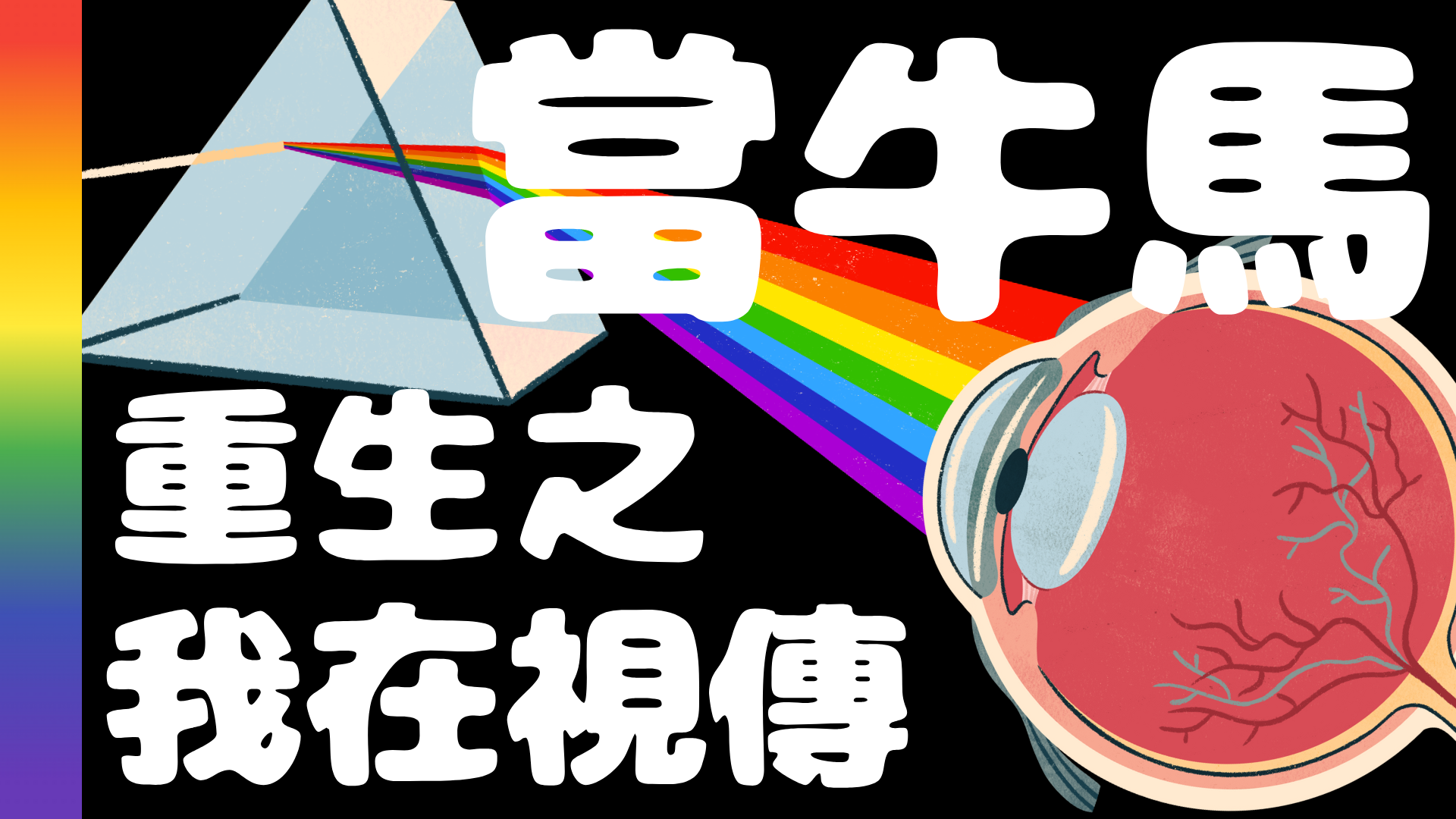 國立臺灣藝術大學_視覺傳達設計學系_科系介紹-大一新生有問必答 國立臺灣藝術大學_視覺傳達設計學系_科系介紹-大一新生有問必答