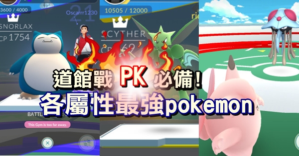 Pmgo 道館戰必備 各属性最强pokemon分析 交大專區