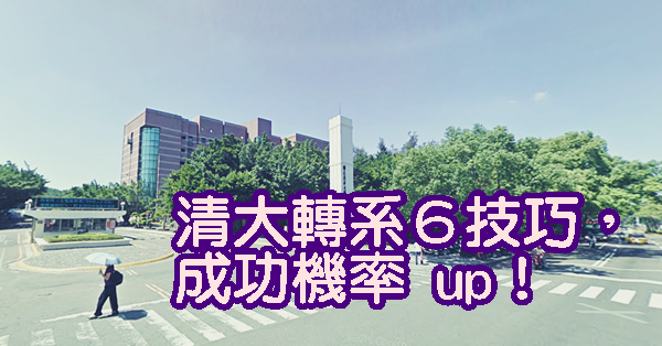 清大轉系６技巧 成功機率up 清大魂專區