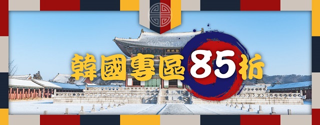 【情報】首爾全面85折,還可領$150 【情報】首爾全面85折,還可領$150