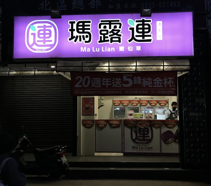 清夜吃什麼？早餐下午茶——瑪露連-交通大學