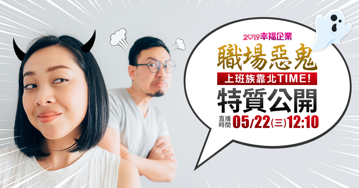 【2019幸福企業】上班族靠北吧！職場惡鬼現形-幸福企業