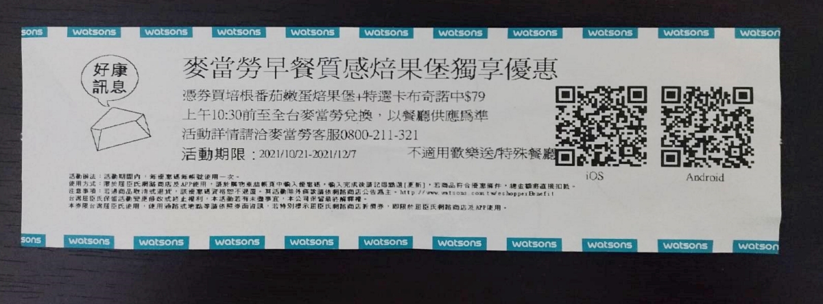 【贈送】屈臣氏電子折價券(文中有另一張)-有問必答