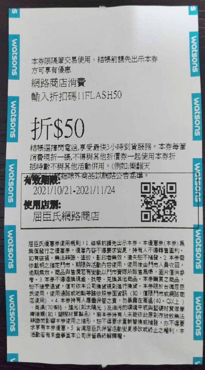 【贈送】屈臣氏電子折價券(文中有另一張)-有問必答
