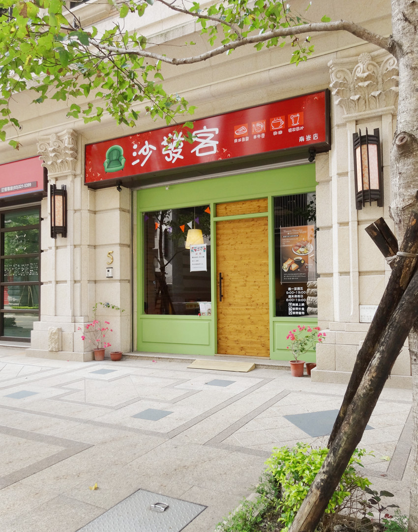 隱身在巷弄裡的沙發客美式鬆餅