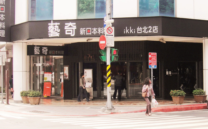 就是愛吃藝奇新日本料理