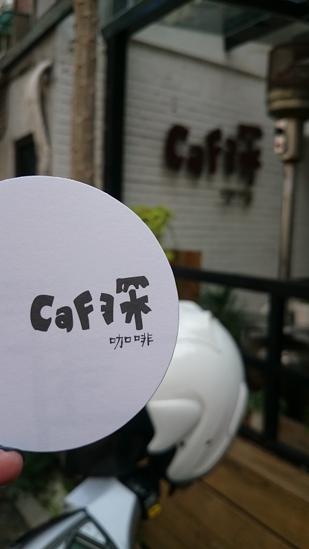 【深cafe -永春捷運站4號出口附近】