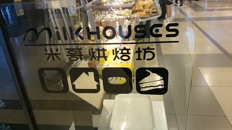 【米哥烘焙坊】