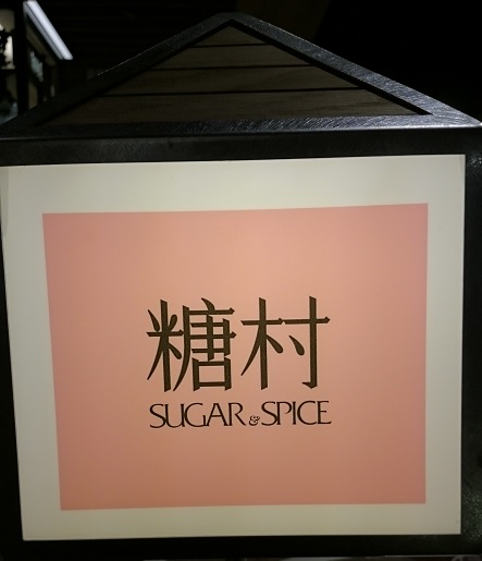 【糖村.SUGAR & SPICE】
