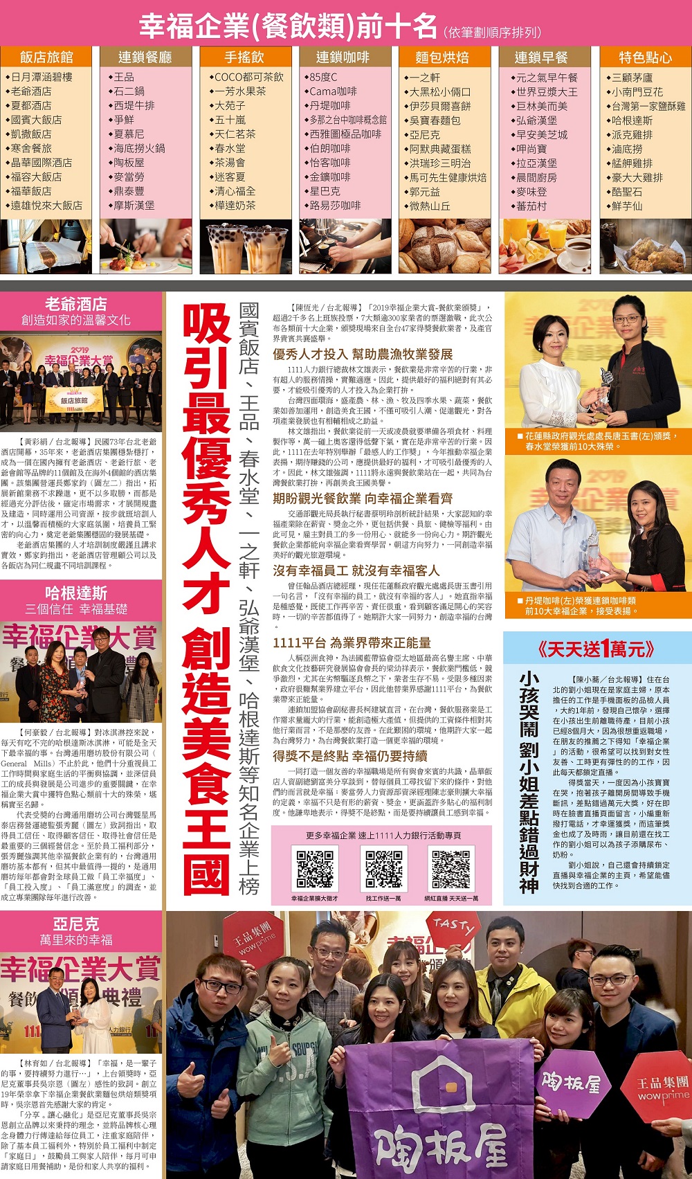 幸福企業大賞／餐飲業／2019.04.11／蘋果日報 A3-1111人力銀行