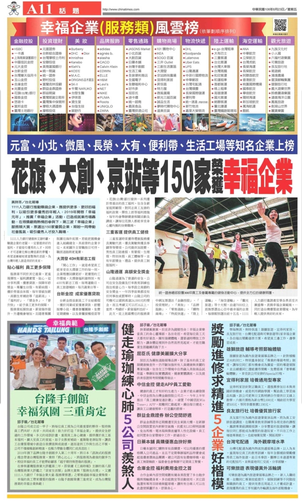 幸福企業大賞／服務業／2019.08.23／中國時報 A11-1111人力銀行