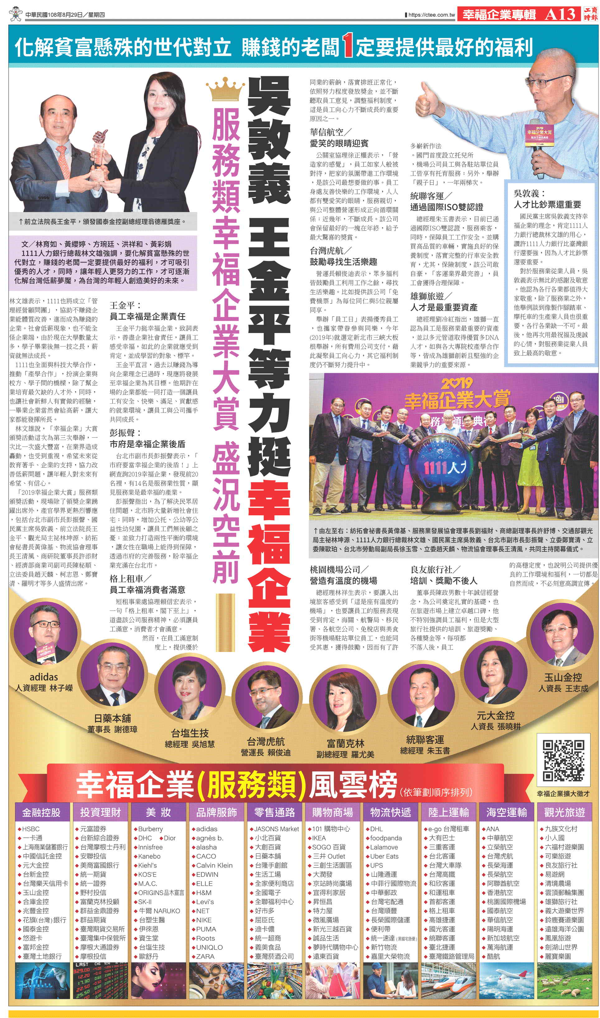 幸福企業大賞／服務業／2019.08.29／工商時報 A13-2019幸福企業