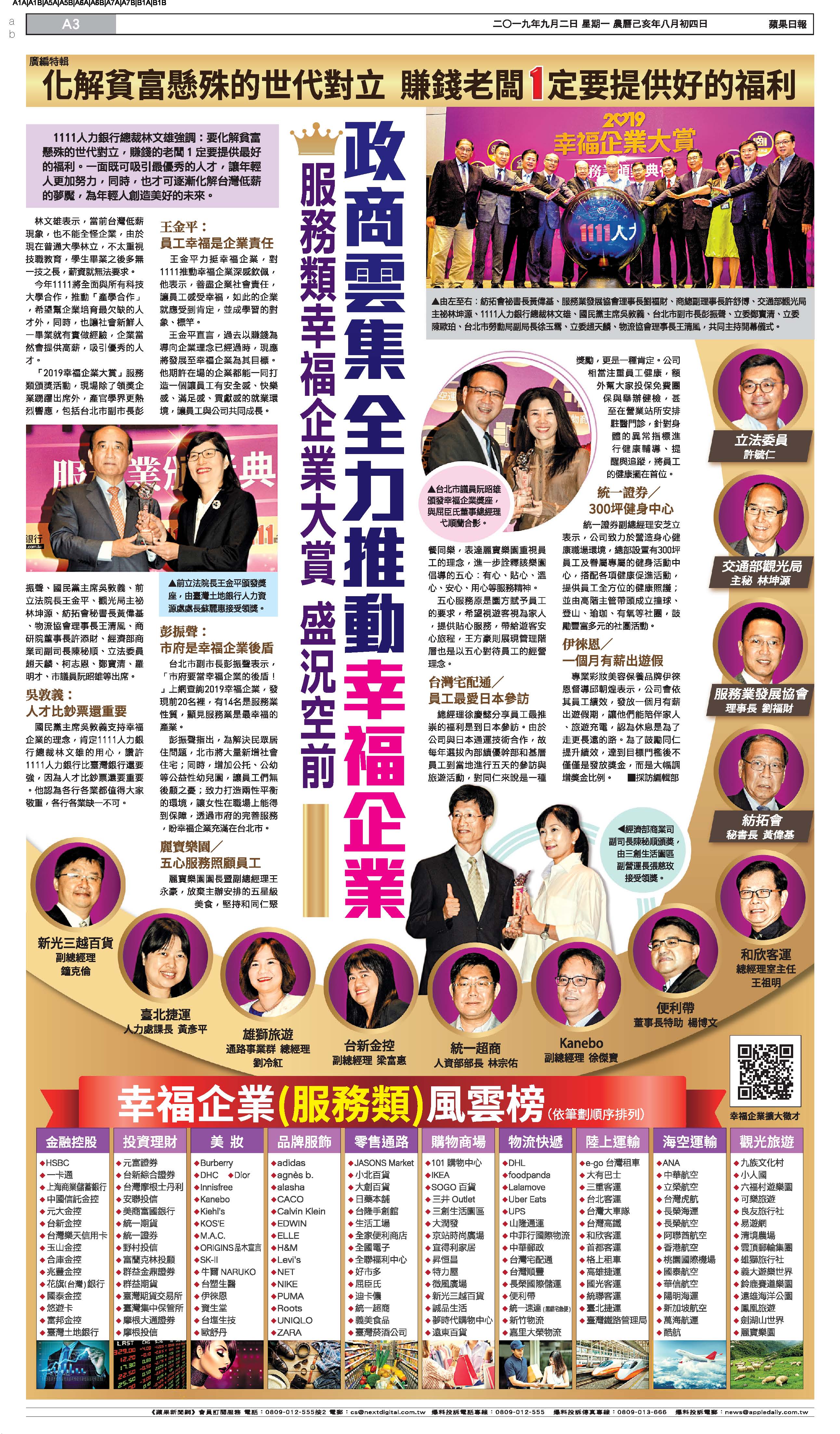幸福企業大賞／服務業／2019.09.02／蘋果日報 A3-2019幸福企業