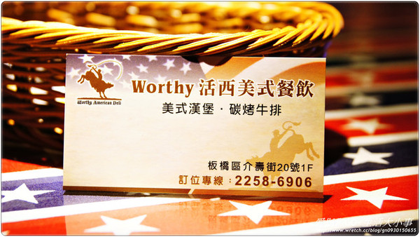 【口碑卷NO.5】WORTHY活西美式餐飲
