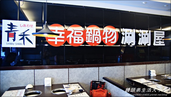 【食記/新北市】高檔食材~讓你回味無窮♪♪青禾幸福鍋物涮涮屋♪♪ 【食記/新北市】高檔食材~讓你回味無窮♪♪青禾幸福鍋物涮涮屋♪♪