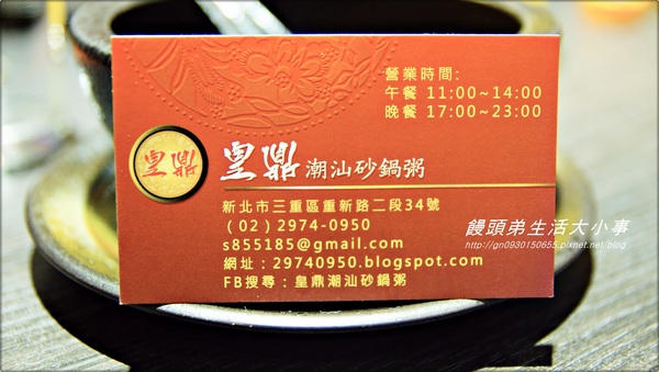 【食記/新北市】美味私房道地推薦♪♪皇鼎潮汕砂鍋粥♪♪