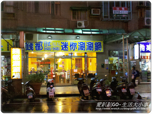 【食記/新北市】錢都日式涮涮鍋(安民店)