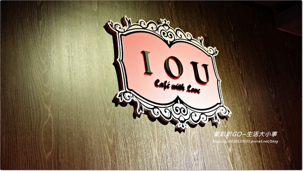 【口碑卷NO.32】夏天就是要吃冰~IOU CAFÉ 【口碑卷NO.32】夏天就是要吃冰~IOU CAFÉ