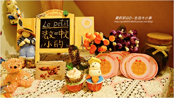 【食記/台北市】吃鬆餅來這就對囉♪♪蕾蓓蒂比利時鬆餅專賣店♪♪ 【食記/台北市】吃鬆餅來這就對囉♪♪蕾蓓蒂比利時鬆餅專賣店♪♪