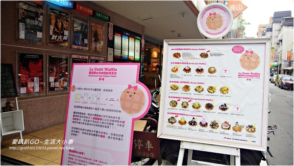 【食記/台北市】吃鬆餅來這就對囉♪♪蕾蓓蒂比利時鬆餅專賣店♪♪ 【食記/台北市】吃鬆餅來這就對囉♪♪蕾蓓蒂比利時鬆餅專賣店♪♪