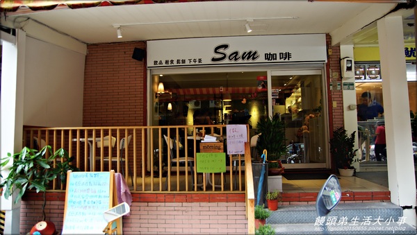 【食記/台北市】 來個悠閒的輕食類下午茶♪♪Sam咖啡小館♪♪ 【食記/台北市】 來個悠閒的輕食類下午茶♪♪Sam咖啡小館♪♪