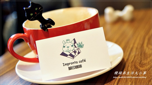【食記/台北市】晴光美食～慢活優閒的早午餐♪♪Impronta Cafe 腳印咖啡♪♪