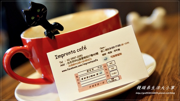 【食記/台北市】晴光美食～慢活優閒的早午餐♪♪Impronta Cafe 腳印咖啡♪♪