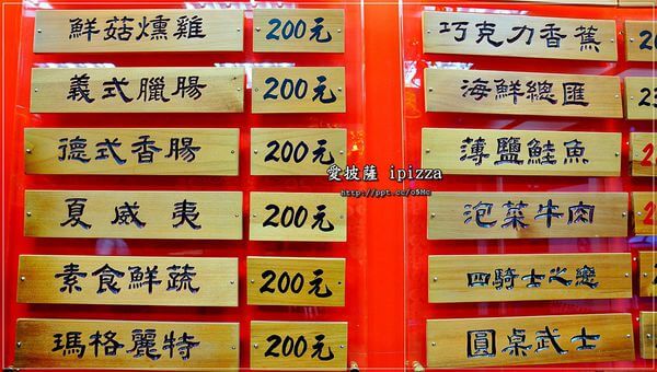 【愛披薩ipizza】劍潭捷運站～士林美食，CP值極高，隱藏在巷弄間的平價比披薩，外帶超迅速
