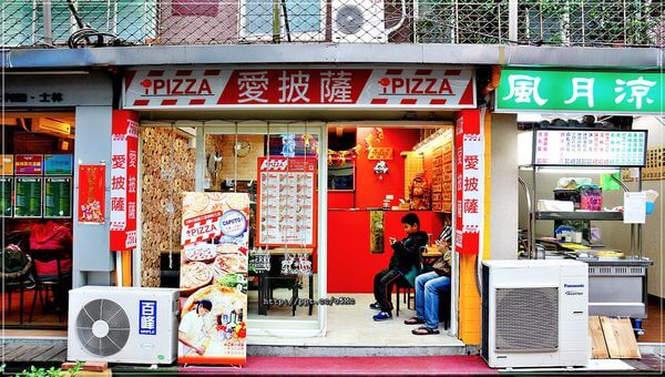 【愛披薩ipizza】劍潭捷運站～士林美食，CP值極高，隱藏在巷弄間的平價比披薩，外帶超迅速