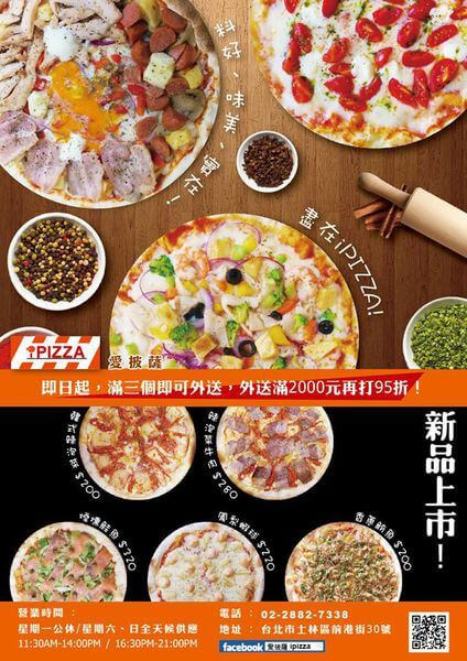 【愛披薩ipizza】劍潭捷運站～士林美食，CP值極高，隱藏在巷弄間的平價比披薩，外帶超迅速