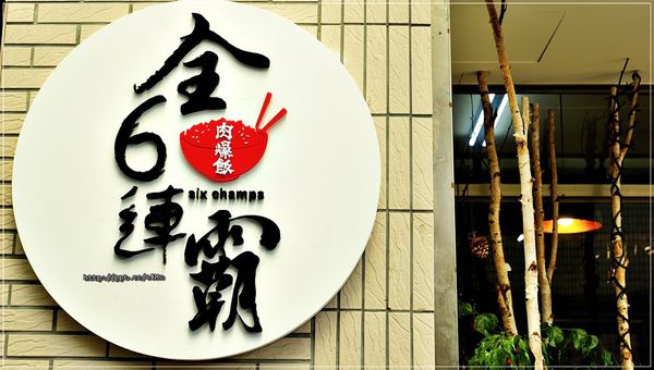【全6連霸肉燥飯】捷運東湖小吃~隱藏在巷弄間的銅板美食,超值推薦肉燥飯&雞肉飯 【全6連霸肉燥飯】捷運東湖小吃~隱藏在巷弄間的銅板美食,超值推薦肉燥飯&雞肉飯