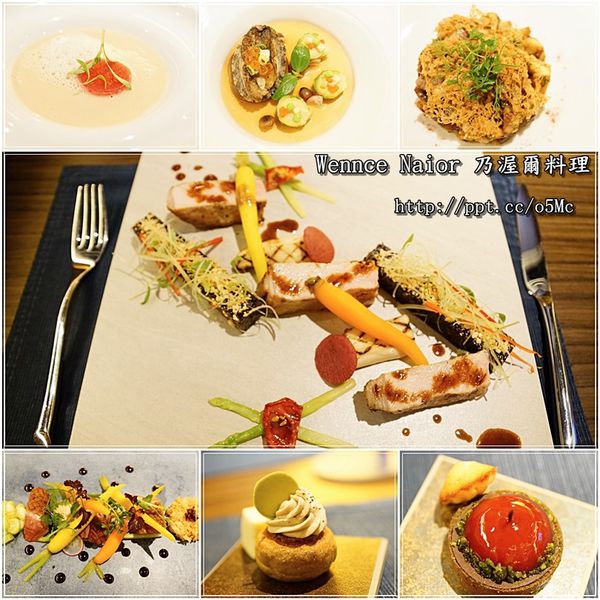 【Wennce Naior 乃渥爾料理】東區捷運美食~蘋果日報大力推薦,精緻視覺饗宴,道道都美味 【Wennce Naior 乃渥爾料理】東區捷運美食~蘋果日報大力推薦,精緻視覺饗宴,道道都美味