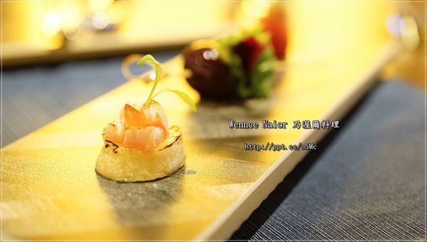 【Wennce Naior 乃渥爾料理】東區捷運美食~蘋果日報大力推薦,精緻視覺饗宴,道道都美味 【Wennce Naior 乃渥爾料理】東區捷運美食~蘋果日報大力推薦,精緻視覺饗宴,道道都美味