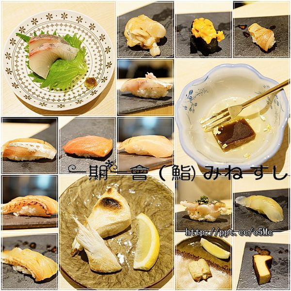 【一期一會 (鮨) みねすし】南京復興壽司~超精緻握壽司,堅持魚肉的品質,現點現做 【一期一會 (鮨) みねすし】南京復興壽司~超精緻握壽司,堅持魚肉的品質,現點現做