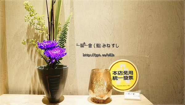 【一期一會 (鮨) みねすし】南京復興壽司~超精緻握壽司,堅持魚肉的品質,現點現做 【一期一會 (鮨) みねすし】南京復興壽司~超精緻握壽司,堅持魚肉的品質,現點現做
