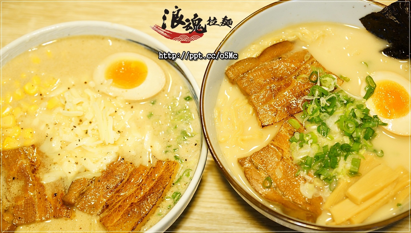 【浪魂拉麵】土城拉麵~純手工打造的Q彈麵條,濃郁好喝的湯頭,好吃的胡椒起司豚骨拉麵 【浪魂拉麵】土城拉麵~純手工打造的Q彈麵條,濃郁好喝的湯頭,好吃的胡椒起司豚骨拉麵